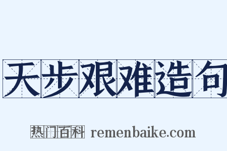 天步艰难造句是什么意思的图片